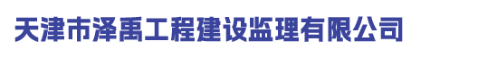 天津市泽禹工程建设监理有限公司